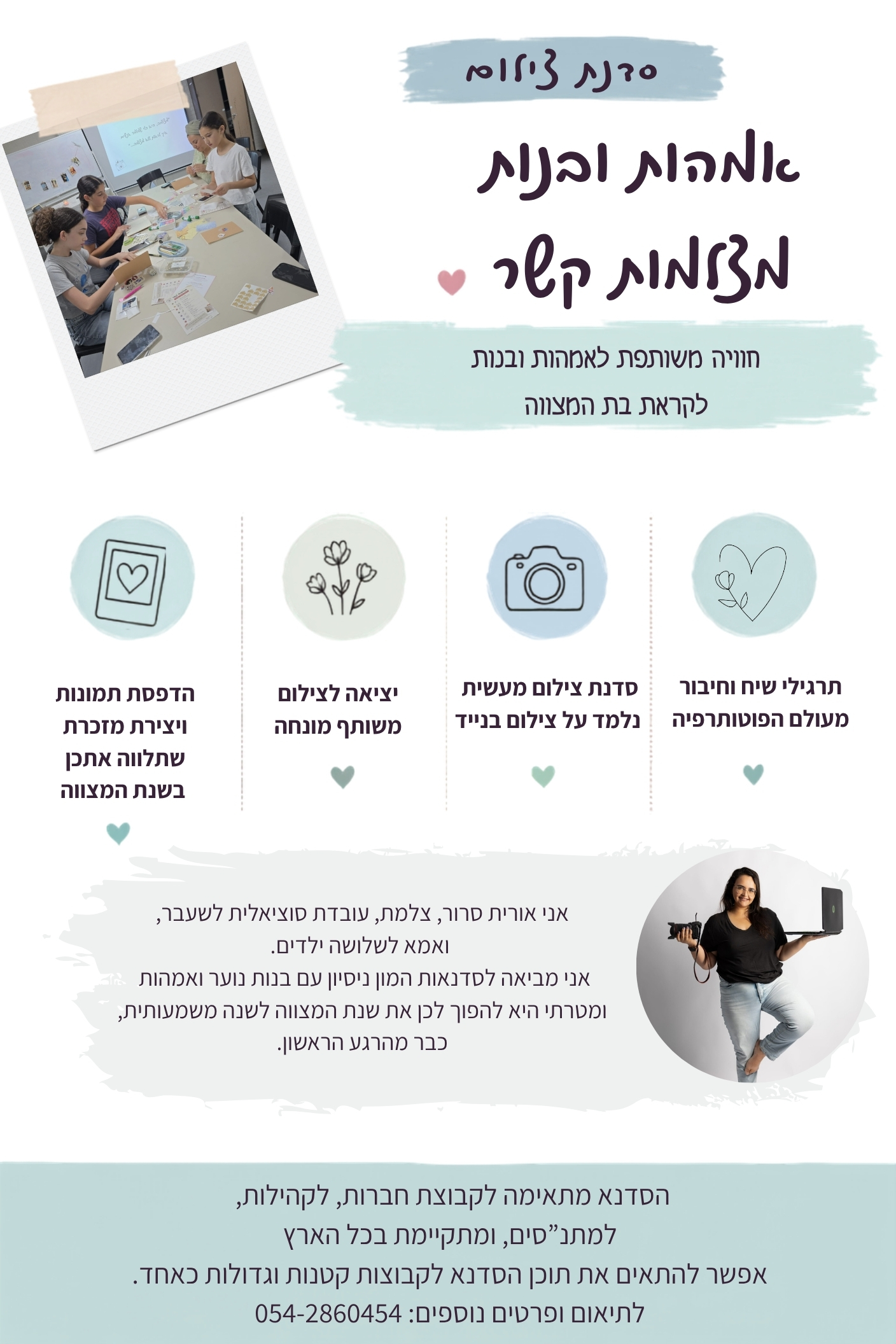 פלייר סדנת אמהות ובנות מצלמות קשר — פרטים ותכנים